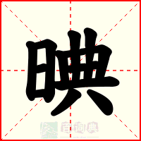 晪