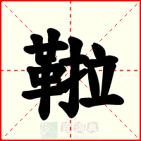 鞡