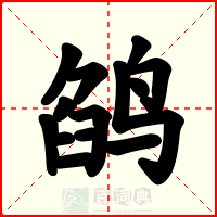 鹐