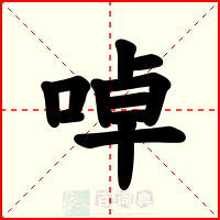 啅
