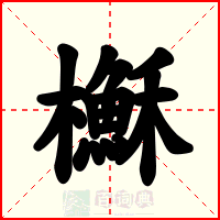 櫯