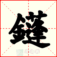 鑝