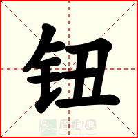 钮