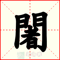 闍