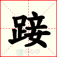 踥