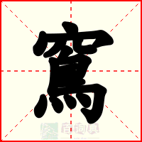 窵