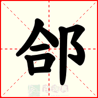 郃