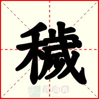 穢