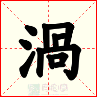 渦