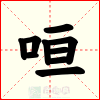 咺