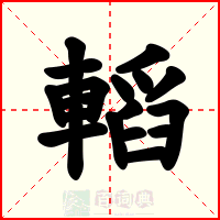 轁