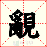 覶