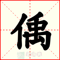 偊