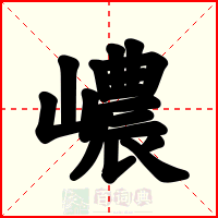 嶩