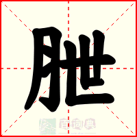 朑