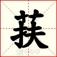 荴