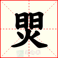 焸
