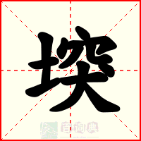 堗