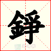 錚