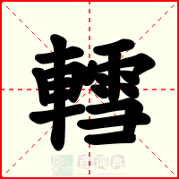 轌