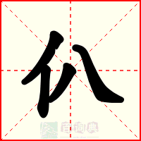 仈