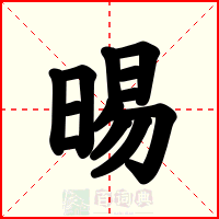 晹