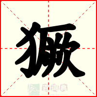獗