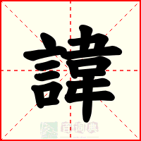 諱