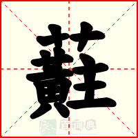蘣