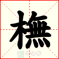 橅