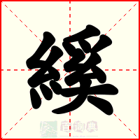 縘