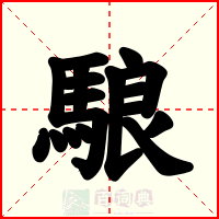 駺