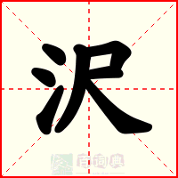 沢