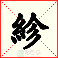 紾