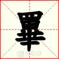 罼