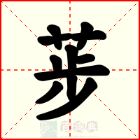荹