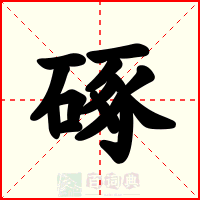 硺