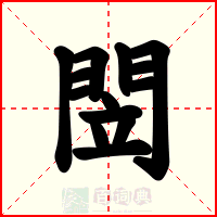 閚