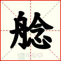艌