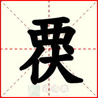 覄