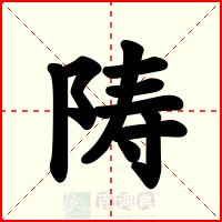 陦