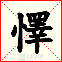 懌