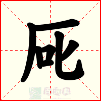 厑