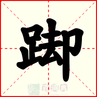 踋