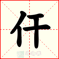 仠