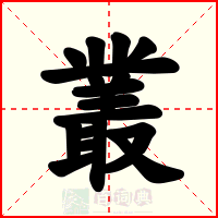 叢