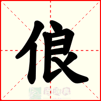 俍