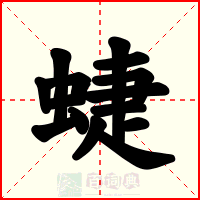 蜨