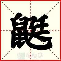 鼮