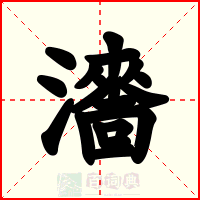 瀒